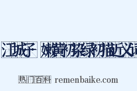 江城子·嫩黄初染绿初描近义词是什么意思的图片